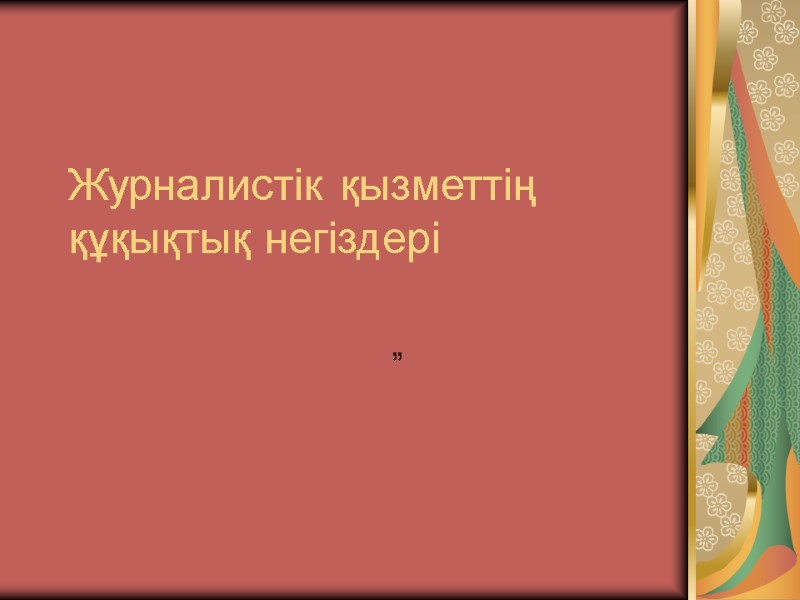Журналистік қызметтің құқықтық негіздері  ”